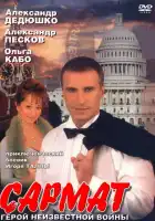  Сармат смотреть онлайн сериал 1-2 сезон 